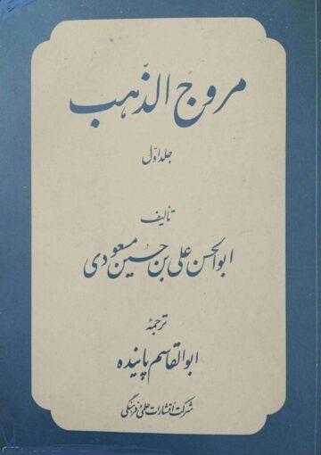 ترجمه مروج الذهب/ جلد ۱