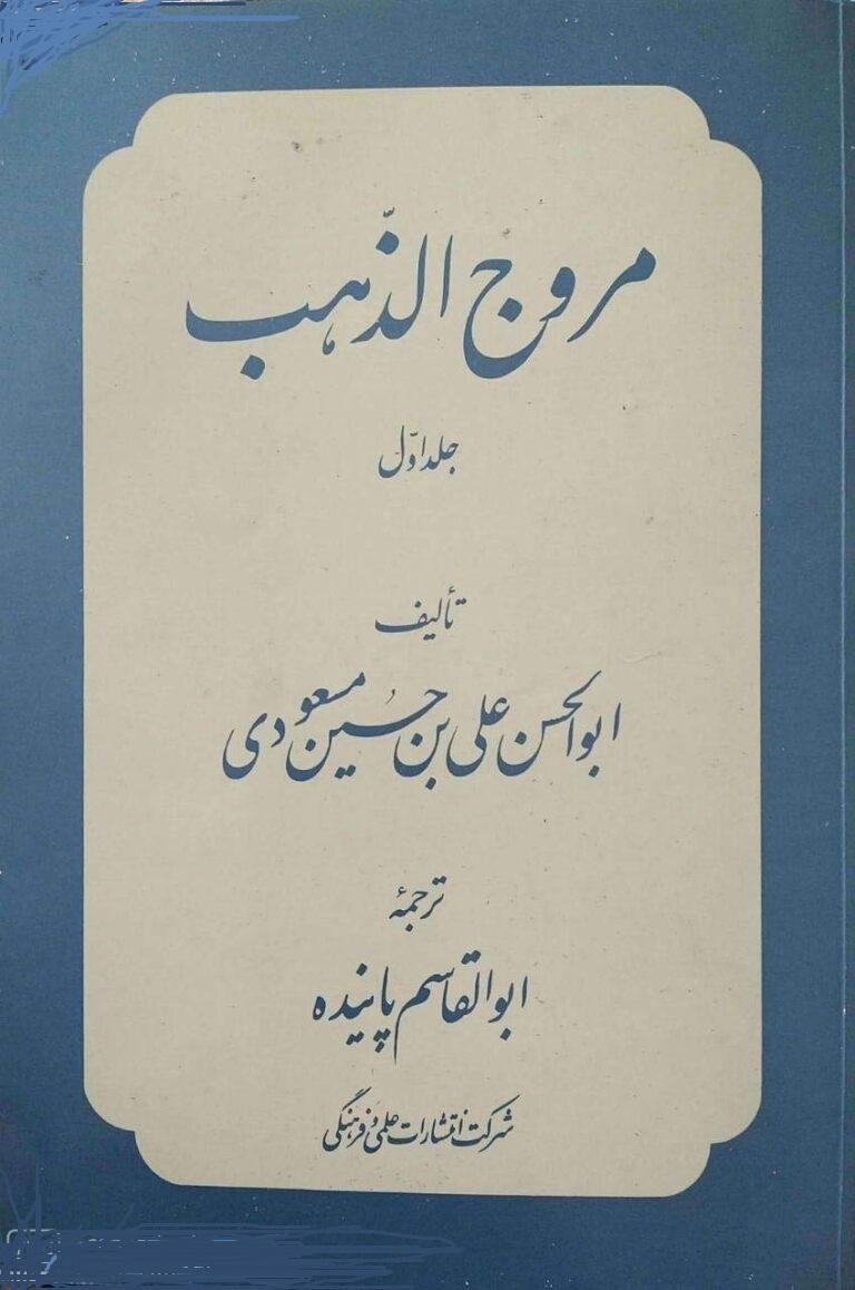 ترجمه مروج الذهب/ جلد ۱