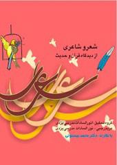 شعر و شاعری از دیدگاه قرآن و حدیث