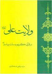 ولایت علی (ع)  در قرآن کریم وسنت پیامبر(ص)