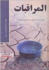 المراقبات