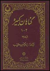 گناهان کبیره/ جلد ۲_۱