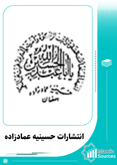 انتشارات حسینیه عمادزاده