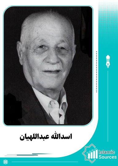 اسدالله عبدالهیان