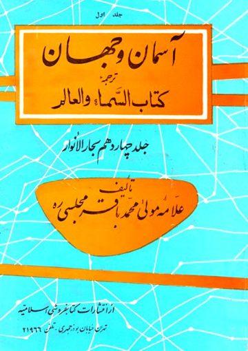 آسمان و جهان/ جلد ۱۰_۱
