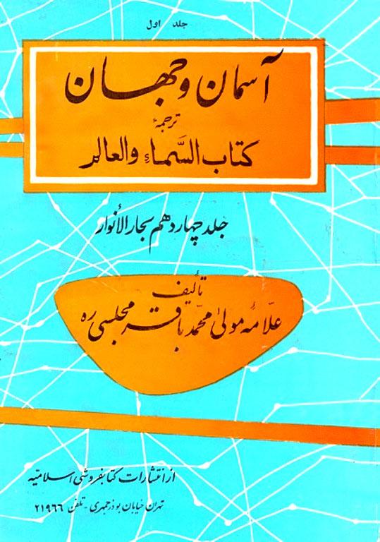 آسمان و جهان/ جلد ۱۰_۱