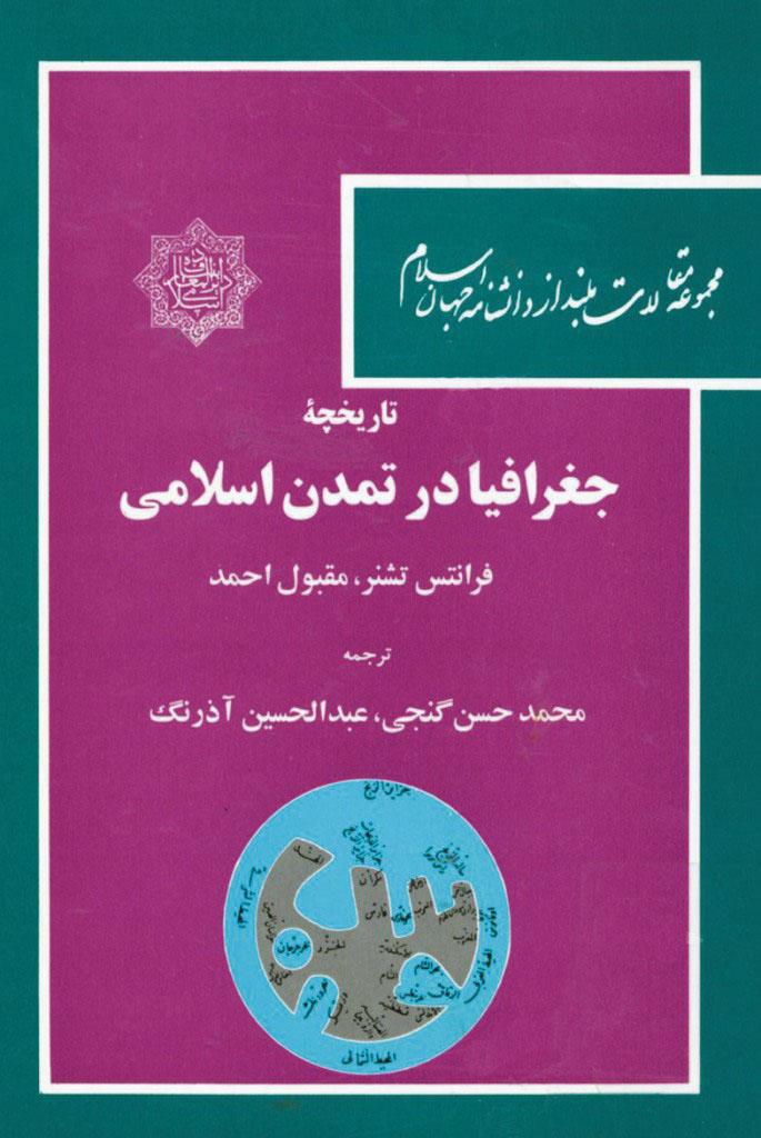 تاریخچه جغرافیا در تمدن اسلامی