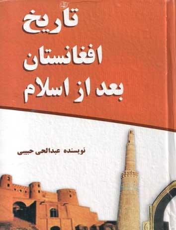 تاریخ افغانستان بعد از اسلام