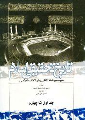 تاریخ تحقیقی اسلام/ جلد ۴_۱