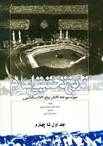 تاریخ تحقیقی اسلام/ جلد ۴_۱