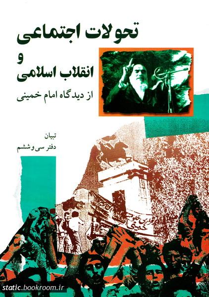 تحولات اجتماعی و انقلاب اسلامی از دیدگاه امام خمینی (ره)
