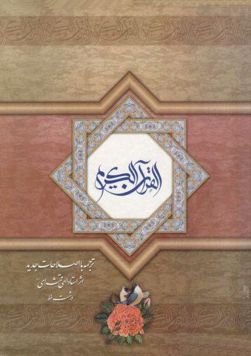 ترجمه قرآن کریم (الهی قمشه ای)