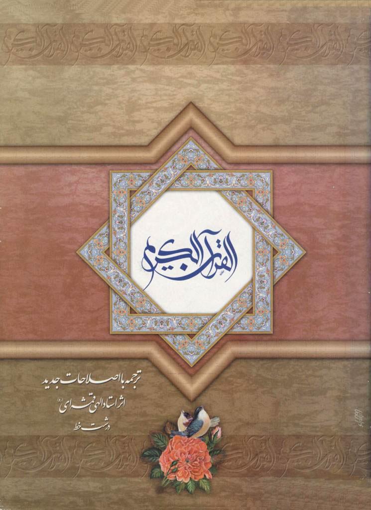 ترجمه قرآن کریم (الهی قمشه ای)