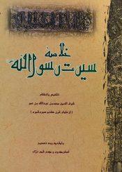 خلاصه سیرت رسول الله(ص)