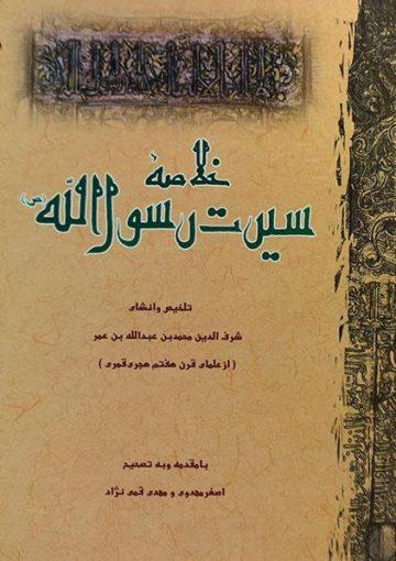 خلاصه سیرت رسول الله(ص)
