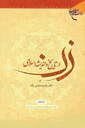 زن در تاریخ و اندیشه اسلامی