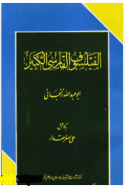 الفیلسوف الفارسی الکبیر صدرالدین الشیرازی