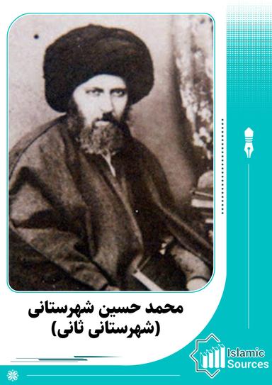 محمد حسین شهرستانی(شهرستانی ثانی)