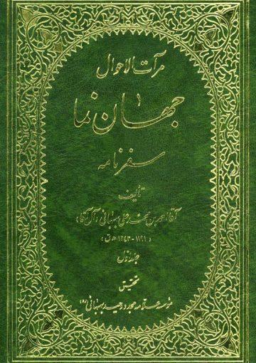 مرآت الاحوال جهان نما جلد ۲_۱