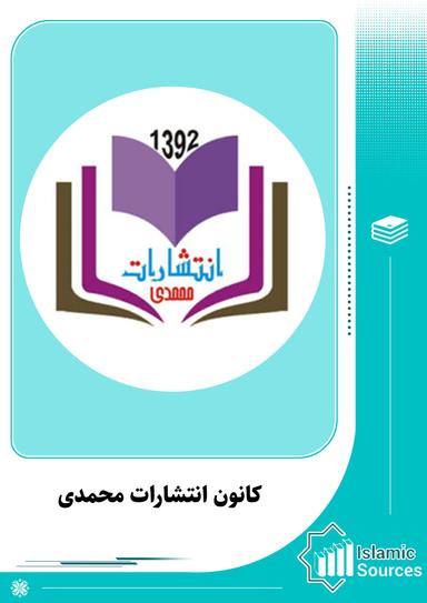 کانون انتشارات محمدی