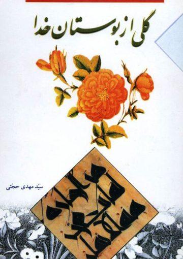 گلی از بوستان خدا(ترجمه ای روان از قرآن کریم)