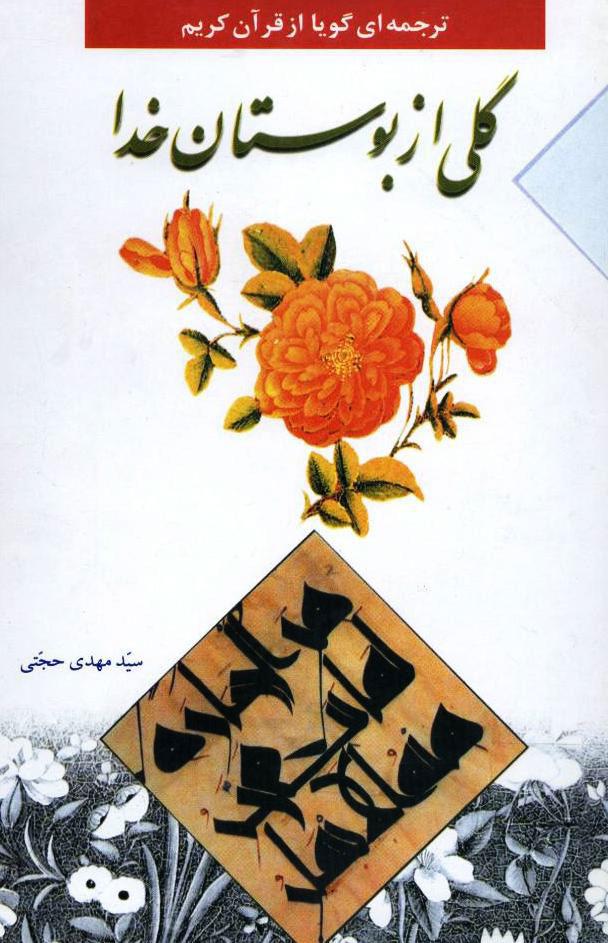 گلی از بوستان خدا(ترجمه ای روان از قرآن کریم)