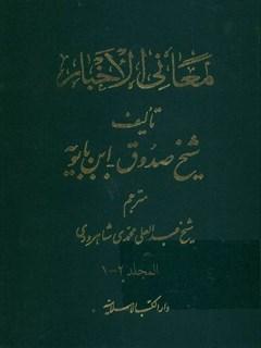 متن و ترجمه معانی الاخبار جلد ۲_۱