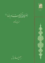 جغرافیای تاریخی هجرت امام رضا علیه السلام از مدینه تا مرو