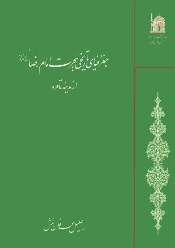 جغرافیای تاریخی هجرت امام رضا علیه السلام از مدینه تا مرو
