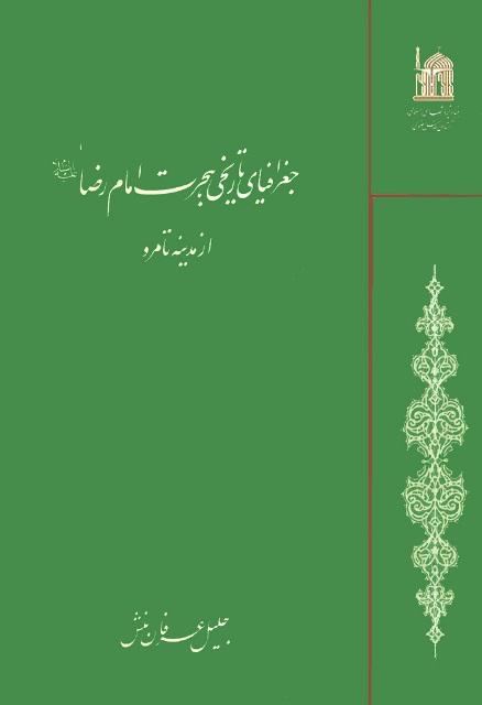 جغرافیای تاریخی هجرت امام رضا علیه السلام از مدینه تا مرو