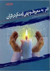 امر به معروف و نهی از منکر در قرآن