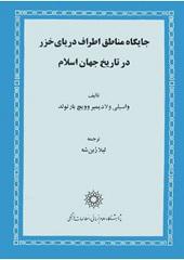 جایگاه مناطق اطراف دریای خزر در تاریخ جهان اسلام