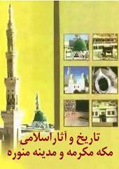 تاریخ و آثار اسلامی مکه مکرمه و مدینه منور