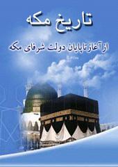 تاریخ مکه