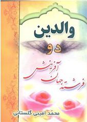 والدین دو فرشته جهان افرینش