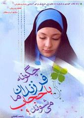 چگونه فرزندان ما با حجاب می شوند؟