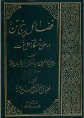 فضائل پنج تن(ع)در صحاح ششگانه اهل سنت