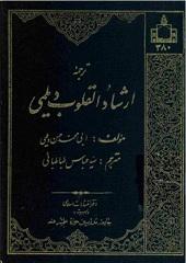 ترجمه ارشاد القلوب دیلمی