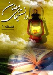 دانستنی های رمضان/ جلد۱