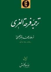 ترجمه فرحه الغری(تعیین قبر حضرت علی(ع) با حدیث و تاریخ)