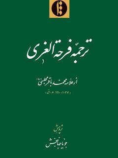ترجمه فرحه الغری(تعیین قبر حضرت علی(ع) با حدیث و تاریخ)