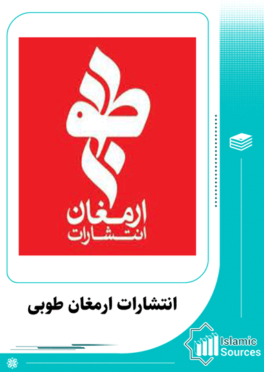 انتشارات ارمغان طوبی