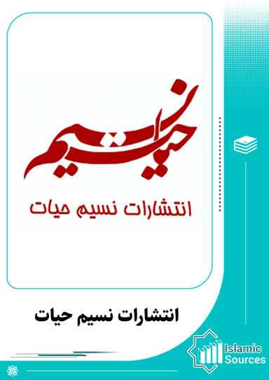 انتشارات نسیم حیات