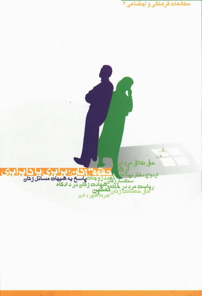حقوق زنان؛ برابری یا نابرابری