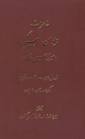 خاطرات دیوان بیگی (میرزا حسین‌خان) از سال‌های ۱۲۷۵ تا ۱۳۱۷ قمری (کردستان و طهران)