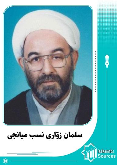 سلمان زوّاری نسب میانجی