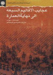 عجایب الاقالیم السبعه الی نهایه العماره