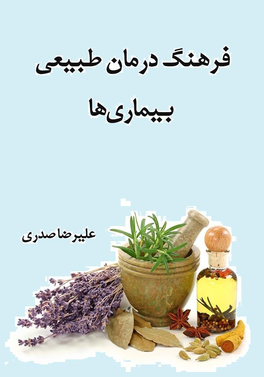 فرهنگ درمان طبیعی بیماریها