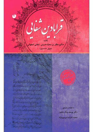 قرابادین شفایی( نسخ خطی)