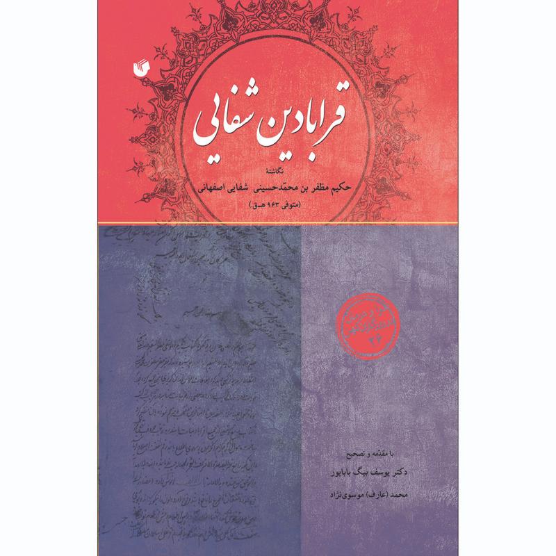 قرابادین شفایی( نسخ خطی)